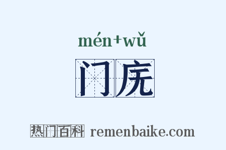 门庑是什么意思的图片